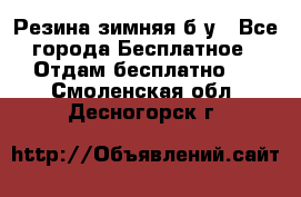 Резина зимняя б/у - Все города Бесплатное » Отдам бесплатно   . Смоленская обл.,Десногорск г.